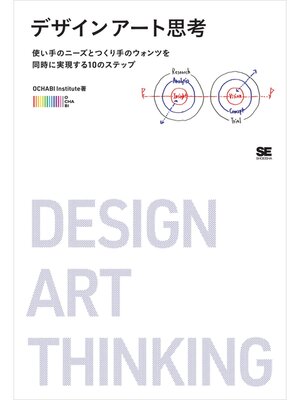 cover image of デザインアート思考 使い手のニーズとつくり手のウォンツを同時に実現する10のステップ